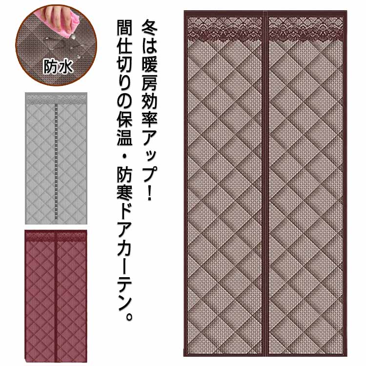 冬は暖房効率アップ！間仕切りの保温・防寒ドアカーテン。マジックテープ付き、簡単に取り付けることができます。表面はオックスフォード素材なので、雨や雪の漏れを効果的に遮断します。中綿入りなので、冷風の侵入を防ぎ、部屋の温度も守ります。真ん中はマグネット式なので、自動的に開閉ことができます。面倒な工事が不要、女性の方でも簡単に操作できます。 サイズ 80*200cm 80*205cm 80*210cm 85*195cm 85*200cm 85*205cm 85*210cm 90*190cm 90*200cm 90*205cm 90*210cm 90*220cm 95*200cm 95*205cm 95*210cm 95*220cm サイズについての説明 80x200cm 80x205cm 80x210cm 85x195cm 85x200cm 85x205cm 85x210cm 90x190cm 90x200cm 90x205cm 90x210cm 90x220cm 95x200cm 95x205cm 95x210cm 90x220cm 素材 オックスフォード 色 ブラウン グレー レッド 備考 ●サイズ詳細等の測り方はスタッフ間で統一、徹底はしておりますが、実寸は商品によって若干の誤差(1cm～3cm )がある場合がございますので、予めご了承ください。 ●製造ロットにより、細部形状の違いや、同色でも色味に多少の誤差が生じます。 ●パッケージは改良のため予告なく仕様を変更する場合があります。 ▼商品の色は、撮影時の光や、お客様のモニターの色具合などにより、実際の商品と異なる場合がございます。あらかじめ、ご了承ください。 ▼生地の特性上、やや匂いが強く感じられるものもございます。数日のご使用や陰干しなどで気になる匂いはほとんど感じられなくなります。 ▼同じ商品でも生産時期により形やサイズ、カラーに多少の誤差が生じる場合もございます。 ▼他店舗でも在庫を共有して販売をしている為、受注後欠品となる場合もございます。予め、ご了承お願い申し上げます。 ▼出荷前に全て検品を行っておりますが、万が一商品に不具合があった場合は、お問い合わせフォームまたはメールよりご連絡頂けます様お願い申し上げます。速やかに対応致しますのでご安心ください。