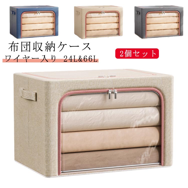 【商品名】布団収納ケース【サイズ】24L(40*30*20cm)66L(50*40*33cm)【素材】オックスフォード布、メタルワイヤー【特徴】水洗いOK!透明窓付き布団収納袋のご紹介です。ほこり・湿気から守る！　衣類、お客様用布団、シーズンオフの敷布団の収納にとっても便利です。　メタルワイヤーで自立するのでとっても便利です。　積み重ねて使用できるので、収納場所も無駄なく使うことができます。上から、前から2方向取り出しも楽ちん♪ ダブルファスナー式ですので中身の出し入れが簡単です。持ち手がついているので、持ち運びに便利。使わないときはコンパクトに折りたためるので、わずかな隙間に収納可能。北欧風はもちろん、和モダン、カフェ風、洋室、和室にも似合うオシャレな収納ボックス。 サイズ 杏色24L 灰色24L 紺24L 杏色66L 灰色66L 紺66L サイズについての説明 【サイズ】24L(40*30*20cm)66L(50*40*33cm) 素材 【素材】オックスフォード布、メタルワイヤー 色 杏色24L 灰色24L 紺24L 杏色66L 灰色66L 紺66L 備考 ●サイズ詳細等の測り方はスタッフ間で統一、徹底はしておりますが、実寸は商品によって若干の誤差(1cm～3cm )がある場合がございますので、予めご了承ください。 ●製造ロットにより、細部形状の違いや、同色でも色味に多少の誤差が生じます。 ●パッケージは改良のため予告なく仕様を変更する場合があります。 ▼商品の色は、撮影時の光や、お客様のモニターの色具合などにより、実際の商品と異なる場合がございます。あらかじめ、ご了承ください。 ▼生地の特性上、やや匂いが強く感じられるものもございます。数日のご使用や陰干しなどで気になる匂いはほとんど感じられなくなります。 ▼同じ商品でも生産時期により形やサイズ、カラーに多少の誤差が生じる場合もございます。 ▼他店舗でも在庫を共有して販売をしている為、受注後欠品となる場合もございます。予め、ご了承お願い申し上げます。 ▼出荷前に全て検品を行っておりますが、万が一商品に不具合があった場合は、お問い合わせフォームまたはメールよりご連絡頂けます様お願い申し上げます。速やかに対応致しますのでご安心ください。