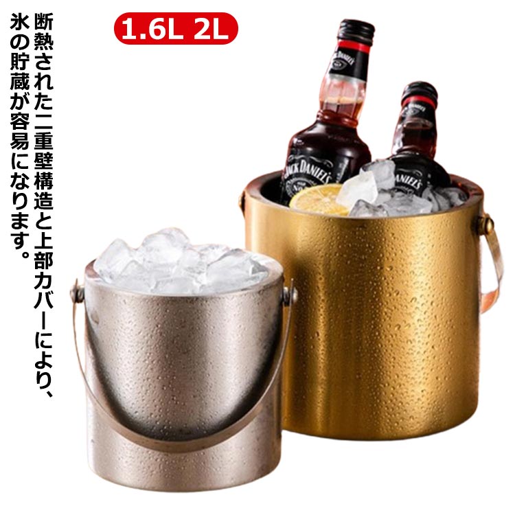 ステンレスワインクーラー シャンパンクーラー アウトドア 酒 1.6L ワインクーラー アイスバケット 蓋付き アイススクープ 氷バケツ ゴールド 二重壁断熱 真空二重 2L 保冷容器 大容量 氷入れ 大きめ 2L アイスペール 溶けない ゴールド ステンレス鋼