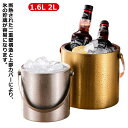 シャンパンクーラー アウトドア 酒 1.6L ワインクーラー アイスバケット 蓋付き アイススクープ 氷バケツ ゴールド 二重壁断熱 真空二重 2L 保冷容器 大容量 氷入れ 大きめ 2L アイスペール 溶けない ゴールド ステンレス鋼