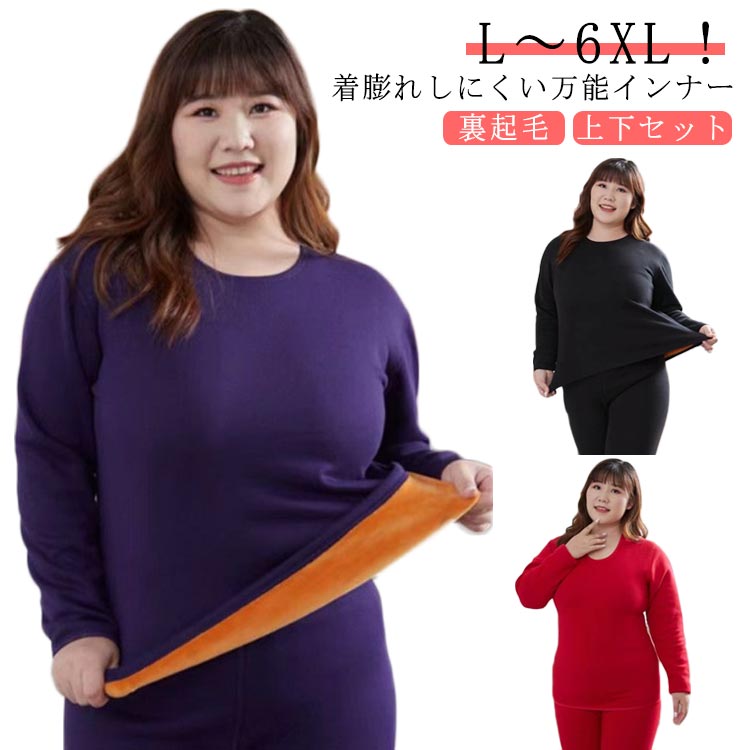 吸湿発熱 大きいサイズ 防寒肌着 あったかインナー L～6XL！裏ボア ヒートテック 上下セット 抗菌防臭加工 L～6XL！裏ボア 長袖シャツ 裏起毛 ロングタイツ インナーシャツ 厚手 保温インナー 巨厚蓄热 アウトドア 冬用 レディース