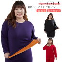 吸湿発熱 大きいサイズ 防寒肌着 あったかインナー L〜6XL!裏ボア ヒートテック 上下セット 抗菌防臭加工 L〜6XL!裏ボア 長袖シャツ 裏起毛 ロングタ...