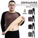 前開き 大きいサイズ 厚手 3XL～7XL！裏起毛 送料無料 ヒートテック 上下セット [防寒肌着・吸湿発熱・防寒・保温] 長袖シャツ ロングタイツ 春 保温インナー 丸首 クルーネック 秋冬 あったかインナー ボトムス アンダーウェア 大きいサイズ 父の日 メンズ