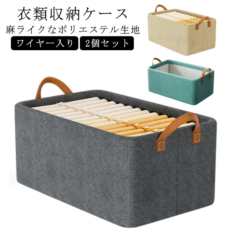クローゼット 47*28*20cm 北欧 収納 衣類 収納ケース 収納ボックス ワイヤー入り 布製 収納かご 蓋なし パンツ 衣類 衣類 収納ケース 持ち手付き 押し入れ 収納 衣類収納 衣装ケース 衣類ケース おもちゃ箱 おもちゃ 大容量 2個セット