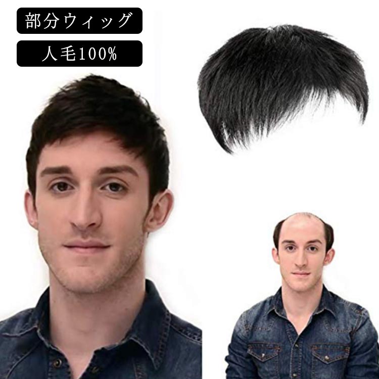 トップカバー 薄毛 メンズウィッグ 人毛100% 増毛 部分かつら 男性 部分ウィッグ 人毛 ヘアピース 紳士用 部分ウィッグ 白髪 円型脱毛症 トップピース 頭頂部 メンズ