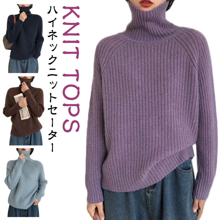 Rakuten - タートルネック ハイネック ニットトップス レディース 長袖ニット 長袖 ニットセーター 畔編み リブ ニット ニットセーター ハイネック ニット 無地 プルオーバー リブ ニット 長袖 ニット セーター 通勤 オフィス 防寒 ニット セーター