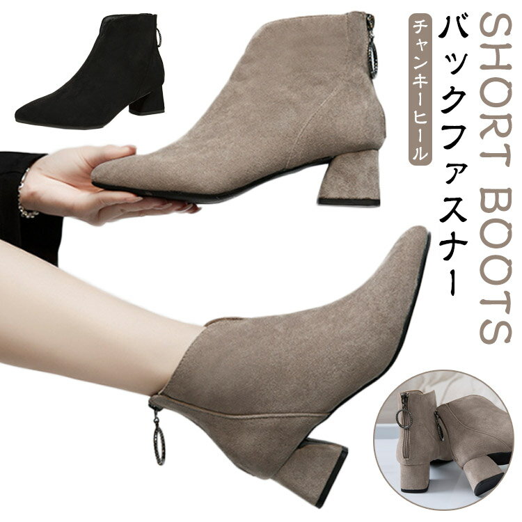 ファスナー付き ブーツ チャンキーヒール アンクルブーツ バックファスナー 歩きやすい スエード ショートブーツ ファスナー付き 疲れない バックジップ 太めヒール ブーティー ポインテッドトゥ レディース ブーツ ショート丈 秋冬ブーツ 春ブーツ ローヒール