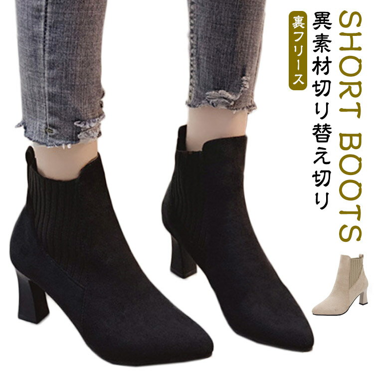 異素材 7cm ブーツ 切り替え ミドルヒール ショートブーツ ポインテッドトゥ ハイヒール ブーツ レディース ショートブーツ ミドル丈 ヒール ソックス ミドルブーツ 歩きやすい スエード ショートブーツ 疲れない 美脚 ブーツ 細見せ 秋冬 秋冬ブーツ ヒール