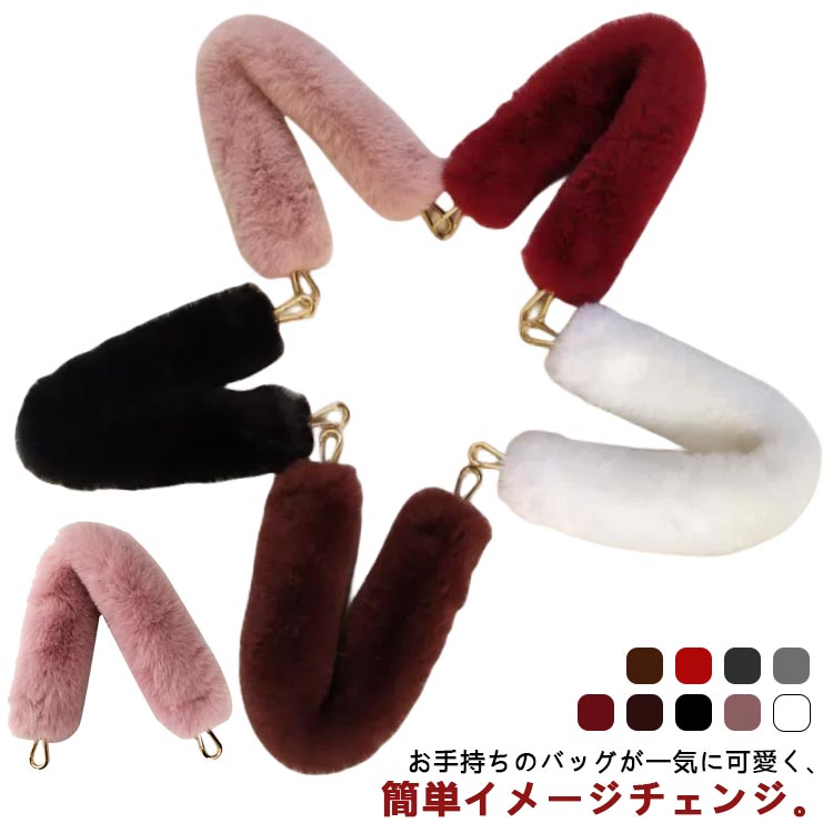 무료 배송 스트랩 교환 벨트 카메라 에코 파 모피 핸들 가방 가방 스트랩 핸들 스트랩 교환 벨트 액세서리 무지 귀여운 전 9 색! 모피