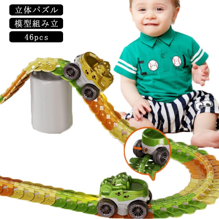 立体パズル ミニカー 模型組み立て 知育玩具 室内 車 おもちゃ サーキット 組立自由 車レール 出産祝い 室内遊び 女の子 遊び おもちゃ 幼児 子供 キッズ 誕生日 46pcs 贈り物 入園祝い プレゼント 男の子(3)