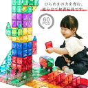 60ピース ブロック おもちゃ マグネットブロック 女の子 3歳 磁石 マグネット 知育玩具 磁石おもちゃ マグネットおもちゃ 2歳 立体パズ..