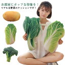 玩具 ぬいぐるみ リアル トウモロコシ ショウガ 野菜 ジャガイモ ブロッコリークッション 白菜 ピー セロリ ゴーヤ ベジタブル タマネギ おもちゃ プレゼント 可愛い おもしろグッズ 誕生日 抱き枕