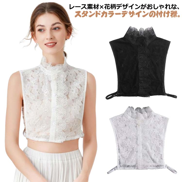 送料無料 付け襟 フリル襟 花柄レース インナートップス レディース シャツ 付け衿 ネックカバー ハイネック 首元綺麗 えり シースルー 重ね着風 レイヤード おしゃれ 着ぶくれ防止 可愛い 着回し