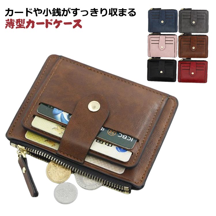 送料無料 カードケース ミニ財布 レディース 財布 ウォレット カード入れ ミニウォレット 小銭入れ カードホルダー 小さい ミニ 薄型 スリム カード コンパクト キャッシュレス 鍵 ファスナー PUレザー フェイクレザー シンプル プレゼント ギフト