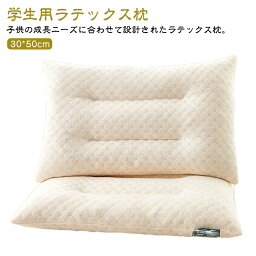 子供用 学生用 解消 枕 高反発 キッズ ピロー 30*50cm サポート ジュニア ラテックス枕 ラテックスの粒 ラテックス粒子 ラテックス枕 安眠枕 まくら まくら 通気性抜群 抗菌 快適 天然ラテックス 防ダニ 肩こり 首こり 睡眠 健康枕 頭 頸椎 クラッシュラテックス