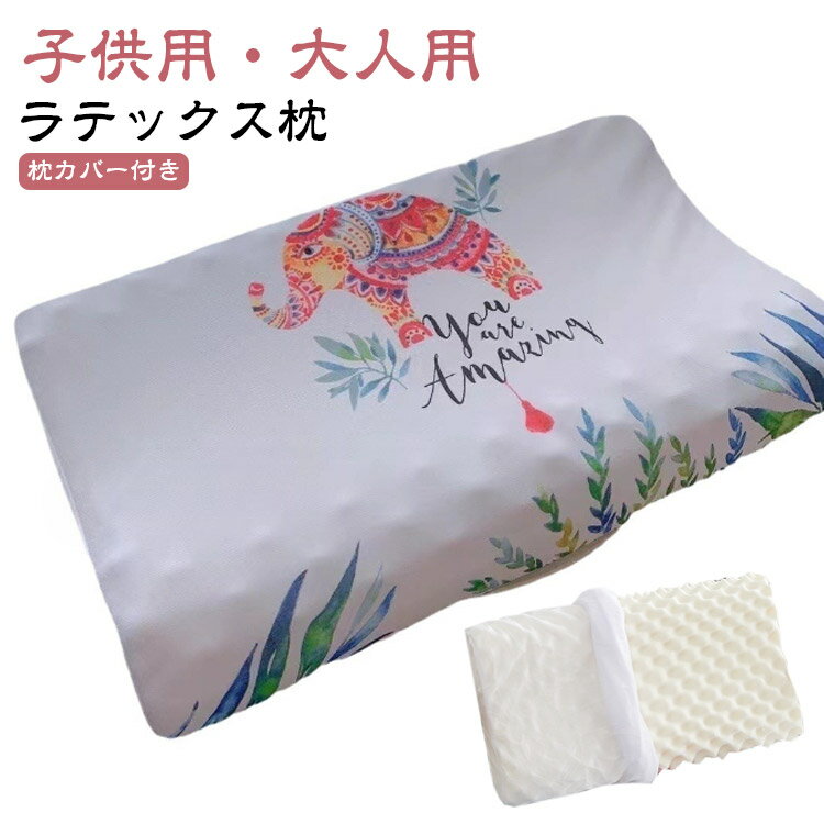 Rakuten - 通気性 子供まくら 高反発 子供用 天然ラテックス サポート ラテックス枕 クッション ジュニア まくら 学生用 ラテックス枕 子供 大人用 安眠枕 まくら キッズ ゴム枕 通気性抜群 抗菌 快適 睡眠 枕 ピロー 防ダニ 肩こり 首こり 解消 健康枕 頭 頸椎 ジュニア