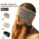 耳栓付き 裏起毛 耳あて 一体型 イヤーマフ 睡眠 アイマスク