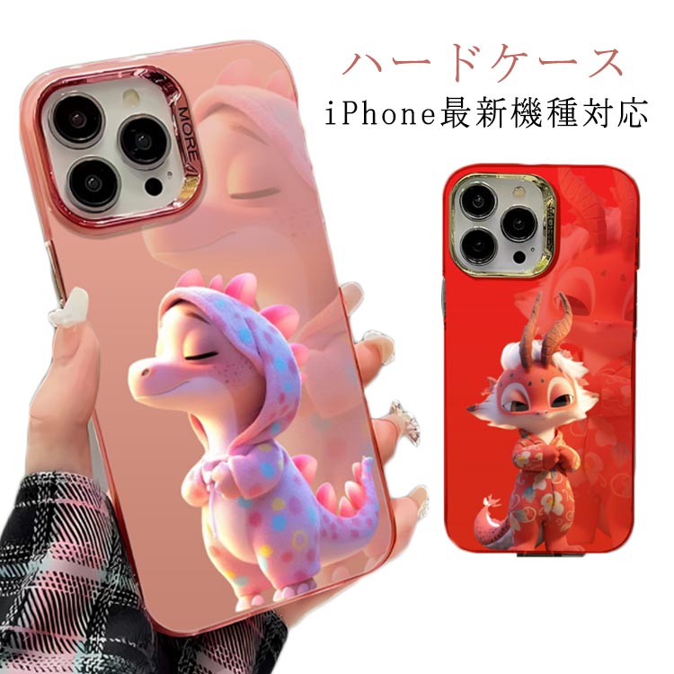 Rakuten - 龍 恐竜 甲辰 可愛い ドラゴン ハードケース スマホケース 龍年 辰年 耐衝撃 iPhone15Pro 十二支 干支 ケース iPhone15 iPhone15ProMax iPhone15Plus ケース スマホカバー メッキ加工 竜 iPhoneケース iPhone14 ケース iPhone13 iPhone12 ケース iPhone11
