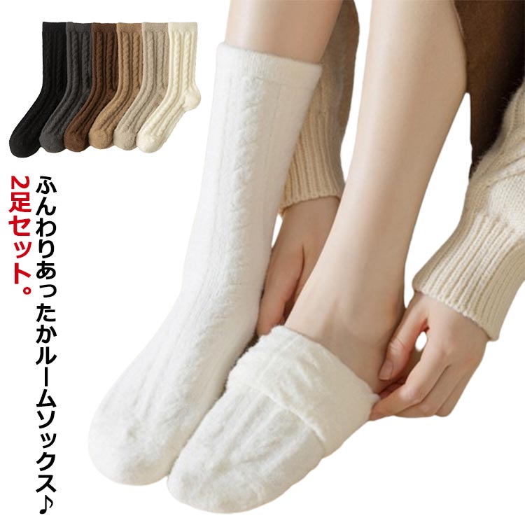 Rakuten - 送料無料 もこもこ靴下 2足セット モコモコ ルームソックス レディース あったか靴下 ソックス 暖かい ボア あったか 防寒 かわいい ふわふわ くつ下 ルームウェア クルー丈 厚手 温かい 伸縮性 保温 寒さ対策 カジュアル ゆったり