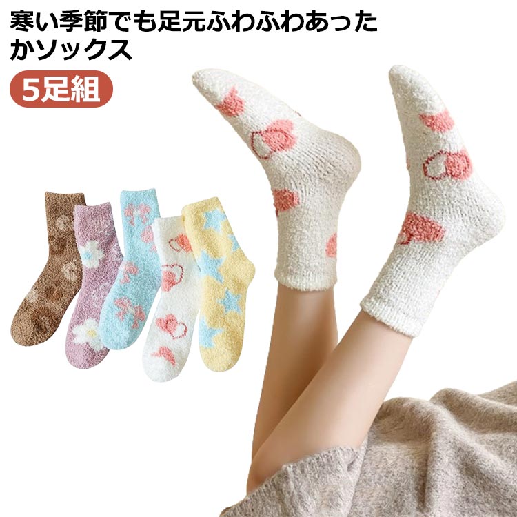 送料無料 もこもこ ルームソックス レディース 靴下 暖かい 5足組 秋 冬 おしゃれ モコモコ ロークルー ソックス ふわふわ 締め付けない トレンド 大人 可愛い 冷房対策 保温 防寒対策 冷え 対策