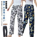 ワイドパンツ ゆったり 涼しい ルームウェア 体型カバー リラックスパンツ ルームパンツ 総柄 薄手 花柄 寝巻き 部屋着 お洒落 ウエストゴム レディース 婦...