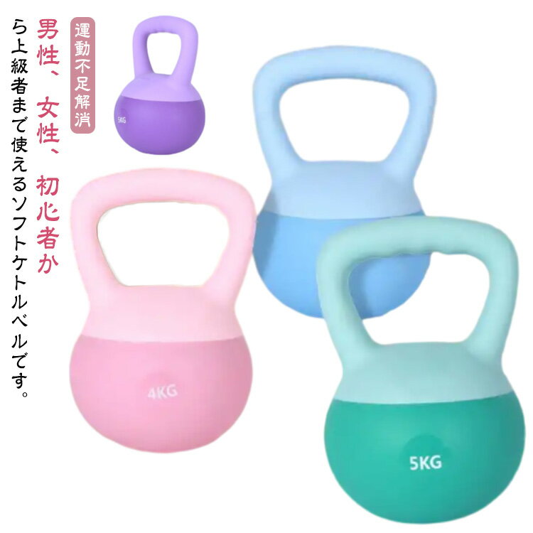 持ちやすい ソフトケトルベル 筋トレ 2.5kg ケトルベル 運動不足解消 滑り止め ケトルベル ハンドル 5kg 自宅トレーニング 脂肪燃焼 ダイエット ジム 初心者 男女通用 4kg シェイプアップ 美尻 握りやすい