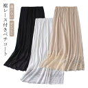 ペチコート スカート ぺチスカート 裾レース 透け防止 ドレス ワンピース インナー レイヤード 重ね着 透け対策 春夏