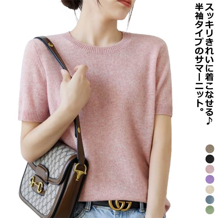 Rakuten - 送料無料 半袖 サマーニット レディース ニットTシャツ クルーネック 春 秋 夏 ニットトップス オフィス 半袖Tシャツ 肌着 ニット Tシャツ セーター シンプル きれいめ カジュアル おしゃれ 大人 かわいい 通勤通学 オフィス