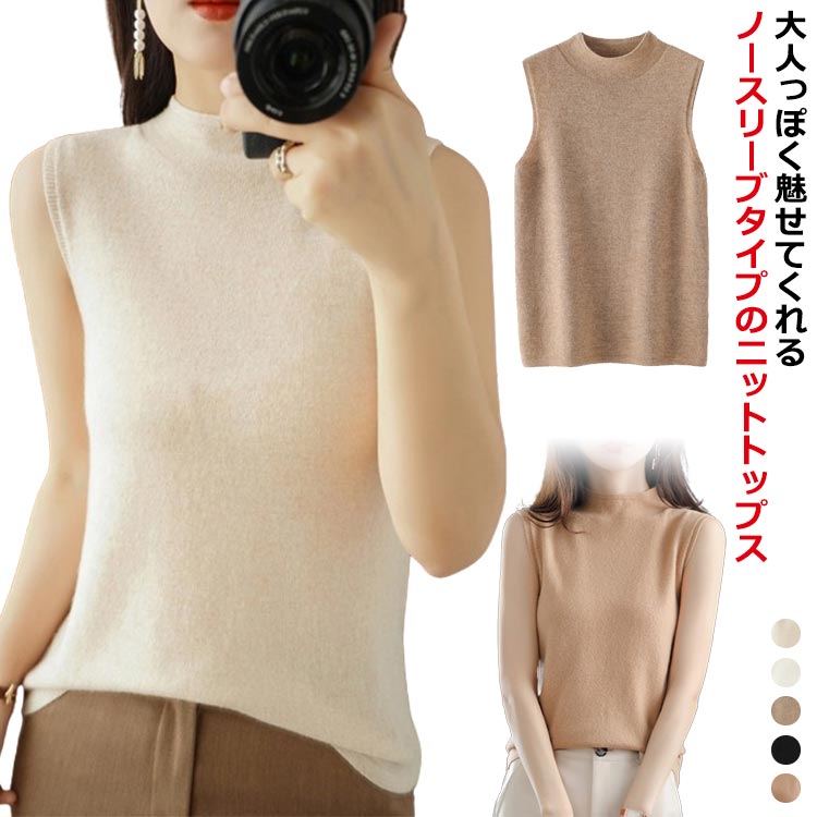 Rakuten - 送料無料 サマーニット ノースリーブ ハイネック レディース タンクトップ ニットトップス tシャツ カットソー 袖なし タートルネック シンプル きれいめ カジュアル おしゃれ 大人 かわいい 通勤通学 オフィス 春 夏