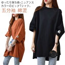 送料無料 ロンT Tシャツ 半袖tシャツ オーバーサイズ ロングTシャツ 五分袖 クルーネック カットソー チュニック 綿混 ビッグシルエット 体型カバー ゆっ...