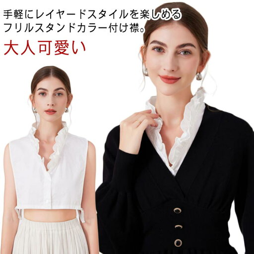 送料無料 つけ襟 フリル アクセサリー トップス 付け衿 つけえり 立ち襟 スタンドカラー シャツ ブラウス レイヤード おしゃれ レディース 重ね着 綿 コットン フェイクカラー 大人可愛い 送料無料 つけ襟 フリル アクセサリー トップス 付け衿 つけえり 立ち襟 スタンドカラー シャツ ブラウス レイヤード おしゃれ レディース 重ね着 綿 コットン フェイクカラー 大人可愛い