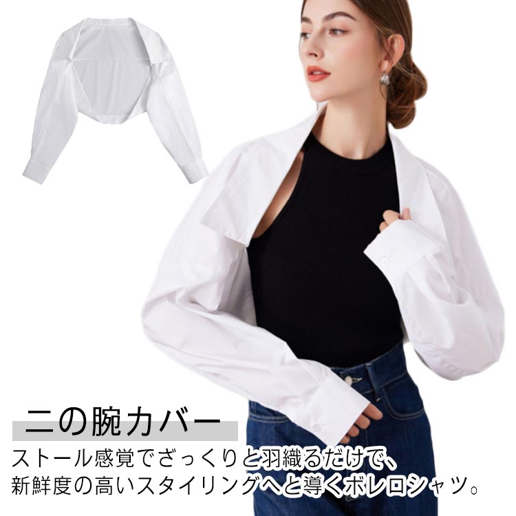 送料無料 ボレロシャツ ボリュームスリーブ トップス シャツ ブラウス ボレロ 長袖 ショート丈 羽織り 短丈 クロップド 襟付き 二の腕カバー シンプル 無地 ゆったり おしゃれ 大人可愛い
