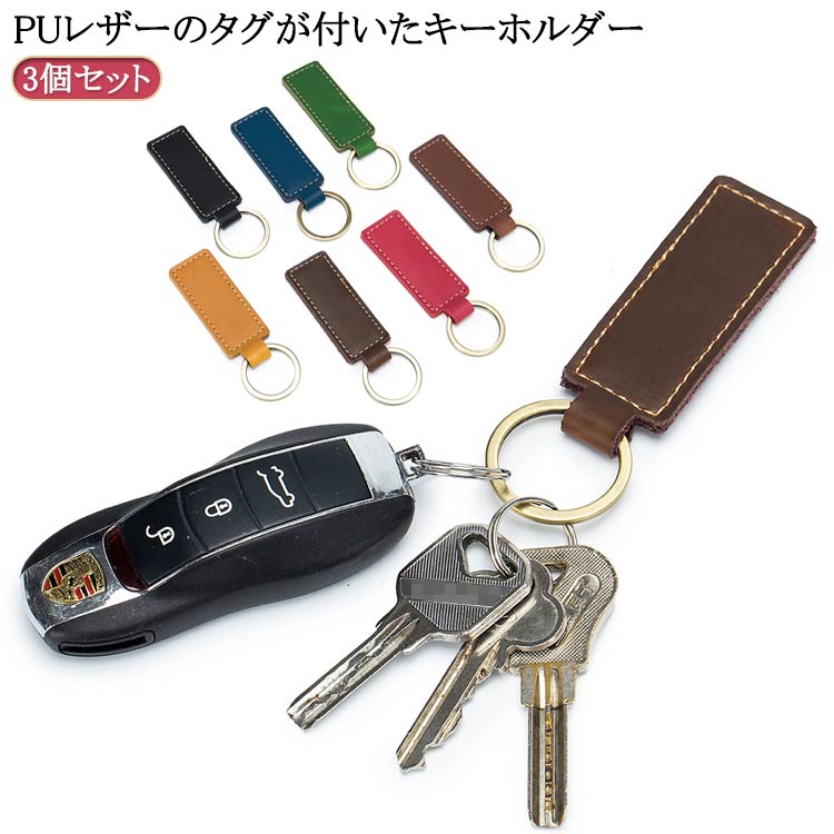 合成革製 - 送料無料 キーホルダー 3個セット バッグチャーム フェイクレザー ストラップ キーリング 鍵 カギ 車 ベルトループ ポーチリング おしゃれ かわいい シンプル 男女兼用 ユニセックス ギフト