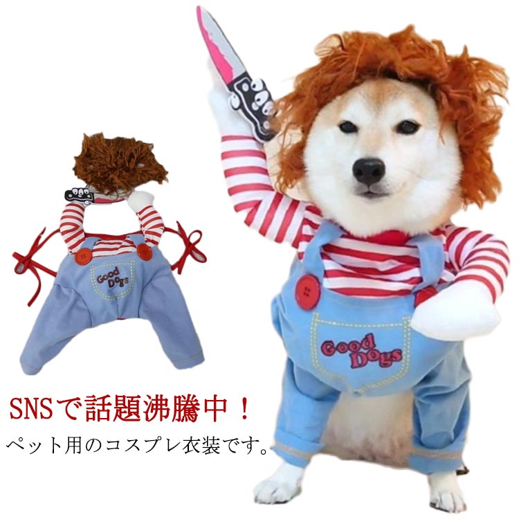 ペット服 仮装 ドッグウェア 変装 面白い コスプレ衣装 ハロウィン 被り物 コスプレ衣装 二足歩行 ペットウエア 小型犬 可愛い パーティー 中型犬 大型犬
