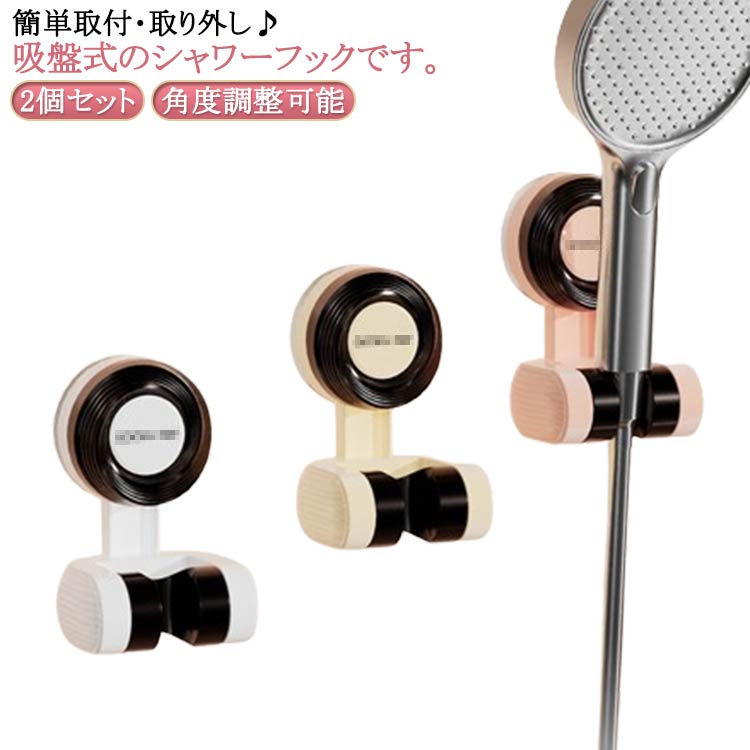 穴あけ不要 角度調整可能 耐荷重 耐水性 シャワーホルダー シャワーヘッドホルダー シャワーホルダー 2個セット 取り外し可能 取り付け簡単 シャワーフック 壁掛け 浴室用 バス用品 子供用 家庭用