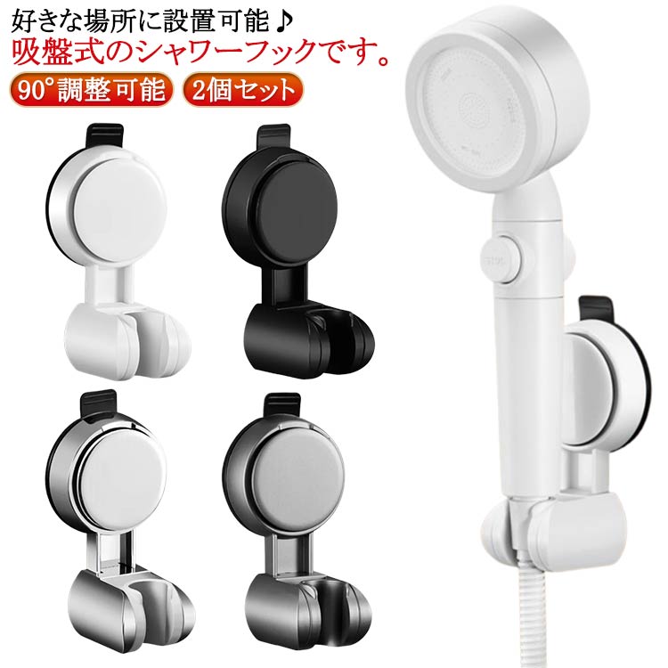 Rakuten - 2個セット 90°調整可能 取り外し可能 シャワーフック シャワーホルダー 吸盤フック 耐水性 シャワーヘッドホルダー 耐荷重 穴あけ不要 バス用品 取り付け簡単 壁掛け 浴室用 シャワーホルダー バスルーム 子供用 家庭用