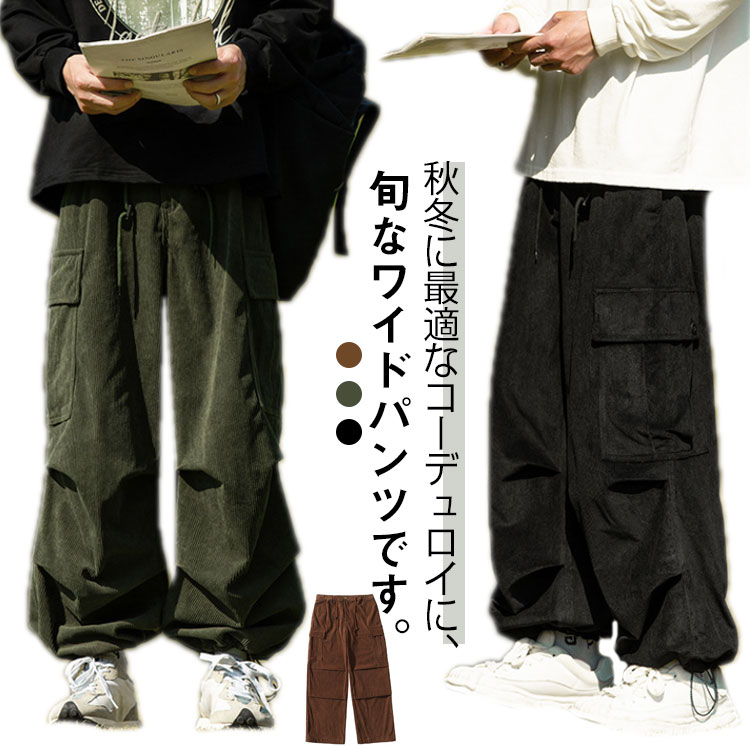 Rakuten - ワイドパンツ カーゴパンツ ボトムス ズボン ズボン オーバーサイズ スポーツ リラックスパンツ ロングパンツ ガウチョパンツ コーデュロイパンツ アウトドア 調整紐 ウエストゴム 無地 春服 秋服 冬服