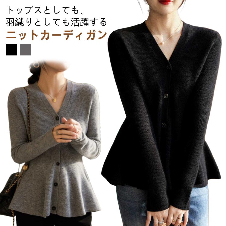 Rakuten - ペプラム レディース Vネック トップス 羽織り 前開き カーディガン カーディガン 長袖 ニットカーディガン トップス プルオーバー フレアシルエッ フィット キレイめ フェミニン 春秋 お洒落 通勤 通学