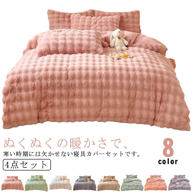Other - ふわふわ 4点セット 布団カバーセット 寝具カバーセット 3点セット セミダブル 保温 掛け布団カバー もこもこ あったか 枕カバー ダブル 布団カバーセット 北欧 お洒落 べッドカバー 洋式用 寝具カバー 洗濯OK 静電気防止 厚手 防寒対策 送料無料