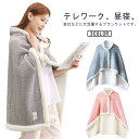 もこもこ ブランケット 厚手 ボタン付き ポンチョ レディース キャンプ 肩掛け ルームウェア 大人 着る毛布 冷房対策 寒さ対策 部屋着 ひざかけ 子ども 掛...