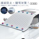 9枚磁石 フロントガラス 防水 凍結防止シート フロントカバー 車用 フロントガラス 汎用 積雪対策 フロントガラスカバー 霜よけシート 盗難防止耳挟み 防塵カバー サンシェード 反射テープ付き 折畳式 取付簡単