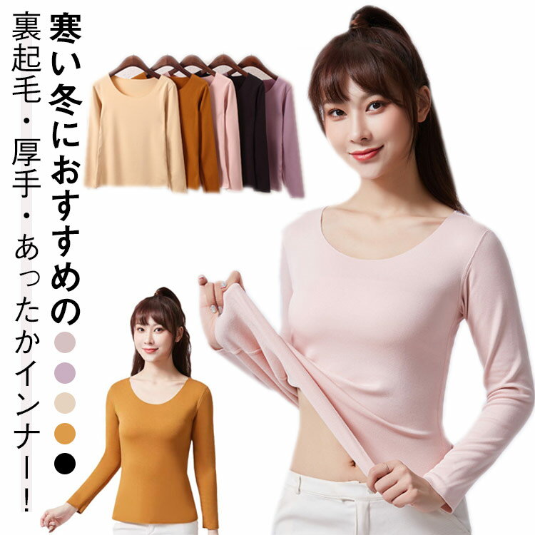 裏ボア 裏起毛 防寒 カットソー ヒートテック 暖かい ストレッチ性 Uネック インナーシャツ 保温 厚手 ..