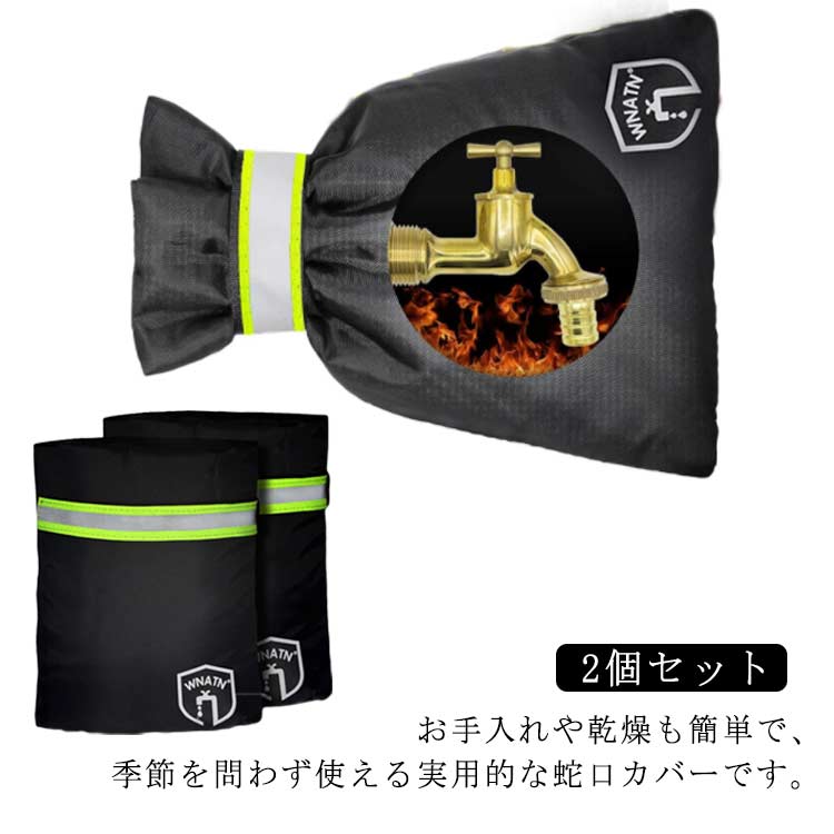 Rakuten - 再利用可能 防水 2個セット 蛇口カバー 破裂防止 2個セット 保温 水道凍結防止 蛇口プロテクター 錆防止 防寒グッズ 水道栓 保護カバー 散水用具保護 水栓 汚れ防止 公共施設 公園 学校 ガーデン 反射テープ付き