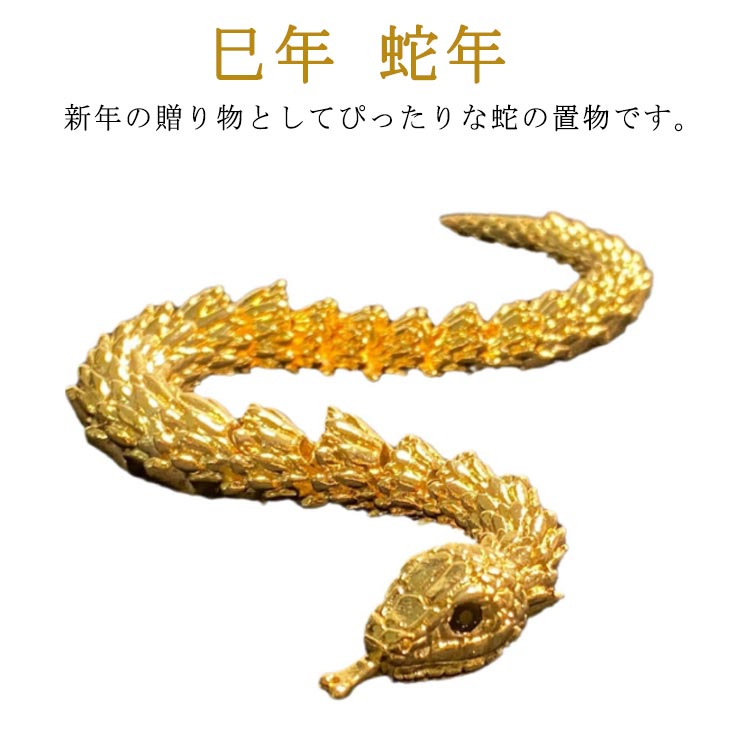 縁起物 風水 十二支 店舗 蛇の置物 干支 贈り物 2025年 プレゼント ギフト 可動式 インテリア 蛇年 自宅 部屋飾り お守り パワースポット 開運 金運 キラキラ オフィス 会社 巳年 お正月