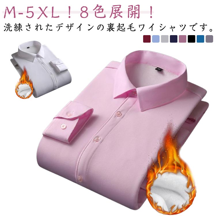 M-5XL！ワイシャツ 長袖 裏ボア 防寒対策 ノーアイロン あったか シャツ トップス 秋冬 オフィス 事務所