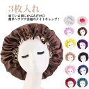 送料無料 3枚入れ ナイトキャップ 可愛い サテン シルク調 ヘアキャップ おやすみキャップ ヘアターバン サイズ調整 就寝 帽子 洗える 手洗い パサつき予防...