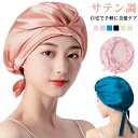 送料無料 ナイトキャップ シルク サテン調 レディース ショートヘア 絹 夜 セクシー ロングヘア シルクキャップ リボン 紐 快眠グッズ 就寝用 保湿 ヘアケ...