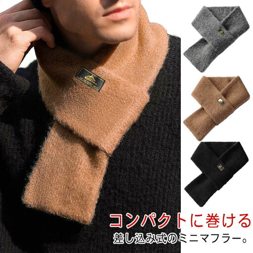 送料無料 マフラー 差し込み メンズ ニットマフラー 首周り ネックウォーマー 無地 ミニマフラー コンパクト 軽量 あったか 紳士 ビジネス モコモコ 暖かい 柔らか 冷え対策 おしゃれ 秋冬 洗える 防風 防寒 通勤 通学 送料無料 マフラー 差し込み メンズ ニットマフラー 首周り ネックウォーマー 無地 ミニマフラー コンパクト 軽量 あったか 紳士 ビジネス モコモコ 暖かい 柔らか 冷え対策 おしゃれ 秋冬 洗える 防風 防寒 通勤 通学