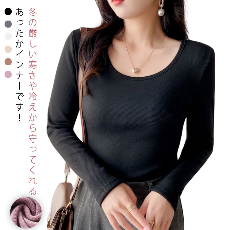 Long-Sleeved - インナーシャツ 裏起毛 暖かい 厚手 吸湿発熱 レディース 肌着 裏ボア 防寒 トップス ストレッチ性 下着 保温 Uネック 長袖 あったかインナー 秋冬 冷え対策 無地 お洒落 着痩せ