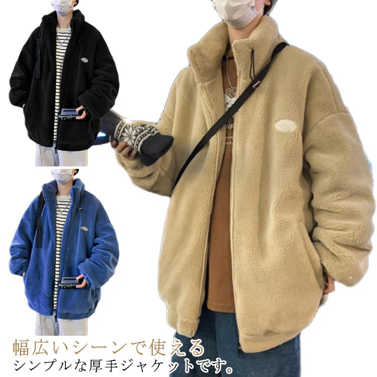 Rakuten - 保温 ジャケット ボアブルゾン ジャンパー ボアジャケット スタンドカラー フリースジャケット 防寒 ゆったり ボアジャケット メンズ アウター もこもこ ブルゾン 防寒 厚手 アウター 秋冬服 大きいサイズ 寒さ対策